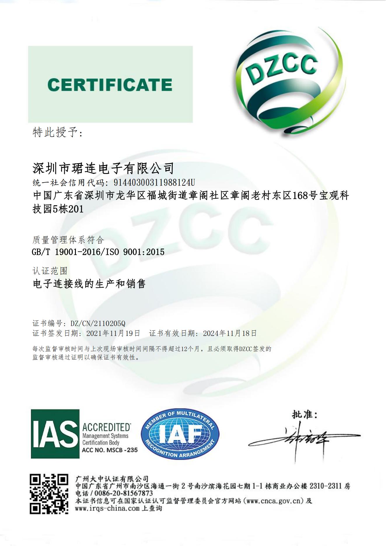 ISO9001質量管理體系證書（中文）